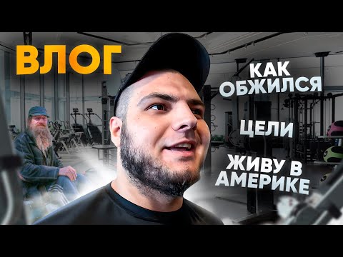 Видео: Я ВЕРНУЛСЯ / Спортзал, Работа, Мечты, Цели и Задачи на ближайшее бедующее: Возвращение на YouTube