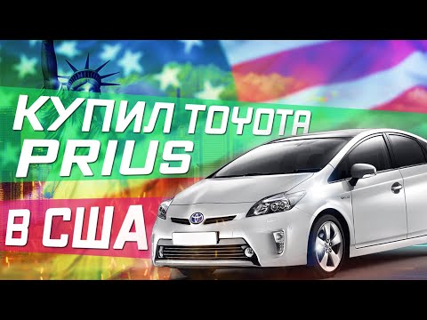 Видео: Как продать машину в США?! Забираю новый Приус