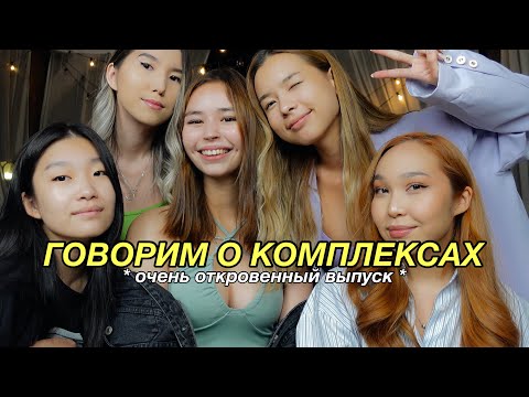 Видео: TALKIING: ОТКРОВЕННО О КОМПЛЕКСАХ