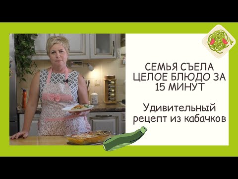 Видео: САМЫЙ ВКУСНЫЙ РЕЦЕПТ С КАБАЧКАМИ! КАБАЧКОВАЯ ЛАЗАНЬЯ!