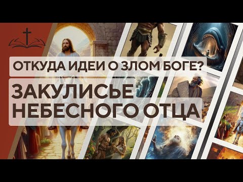 Видео: 19. ОТКУДА ИДЕИ О ЗЛОМ БОГЕ? ЗАКУЛИСЬЕ НЕБЕСНОГО ОТЦА