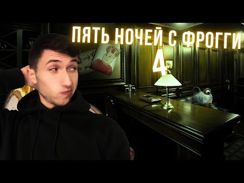 Видео: ЭТО ПЯТЬ НОЧЕЙ С ФРОГГИ 4 !!! ►Five nights with Froggy 4 !