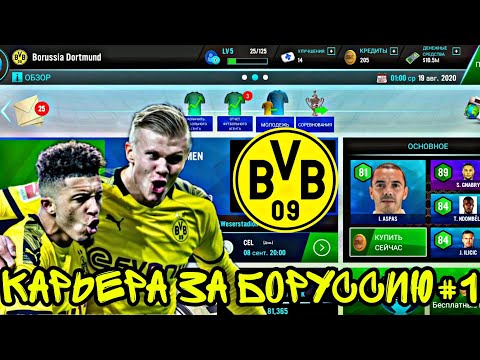 Видео: НОВЫЙ ЭТАП🗿 || КАРЬЕРА ЗА БОРУССИЮ ДОРТМУНД #1 В SOCCER MANAGER 21