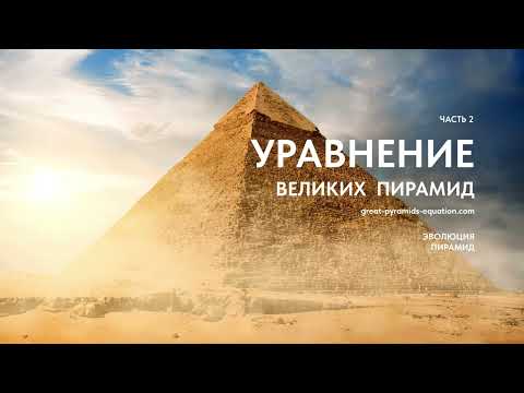 Видео: Доклад "Уравнение Великих пирамид". Часть 2