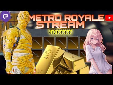 Видео: СТРИМ ПО PUBG METRO ROYALE?!💜 ИГРАЮ РАДИК 💜ОБЩАЮСЬ С ЧАТИКОМ💜 #pubgmobile #pubgmetroroyal