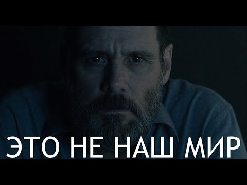 Видео: ''ЭТО НЕ НАШ МИР, МЫ НЕ ИМЕЕМ СМЫСЛА'' Послание ДЖИМА КЕРРИ и Версия МАТРИЦЫ.