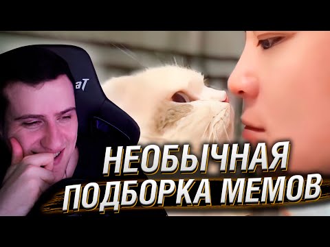 Видео: НЕОБЫЧНАЯ ПОДБОРКА МЕМОВ V313 | Реакция На Unusual Memes