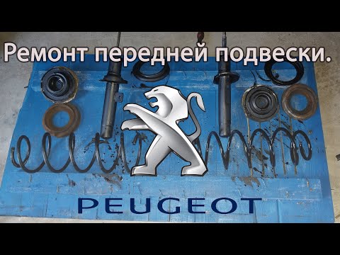 Видео: Ремонт передней подвески. Пежо\Peugeot 406 2.0 HDi Седан 2001 года выпуска.