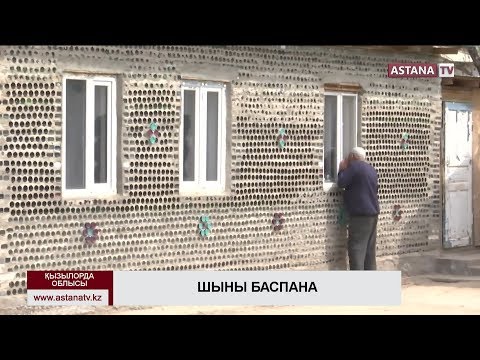 Видео: Қызылорда облысының тұрғыны бөтелкеден төрт бөлмелі үй тұрғызды