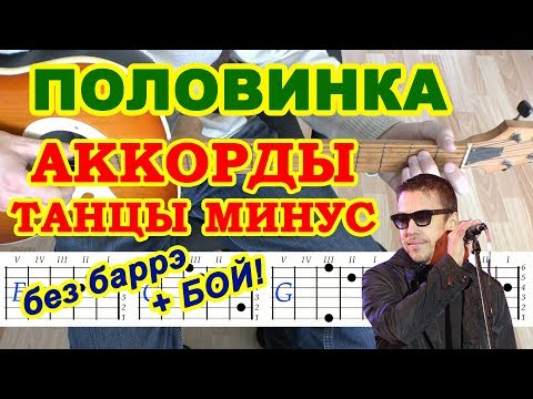 Видео: Половинка У ночного огня Аккорды Танцы Минус Разбор песни на гитаре без барэ Бой
