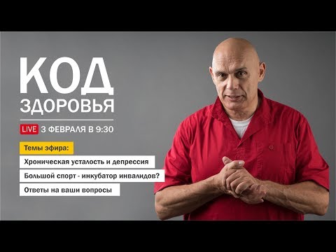 Видео: Хроническая усталость, депрессия - что делать? Работающие советы доктора Бубновского