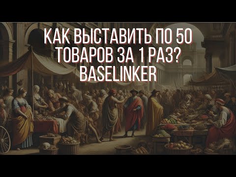 Видео: Выставить по  товаров по 50 штук на маркетплейсы ( с проблемами и нюансами ) поиск категорий