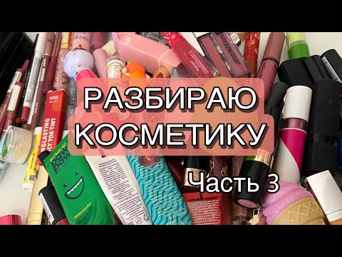 Видео: МОЯ КОЛЛЕКЦИЯ КОСМЕТИКИ/ Часть 3/ Выбрасываю косметику