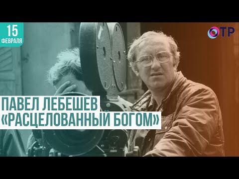Видео: «Расцелованный Богом» Павел Лебешев