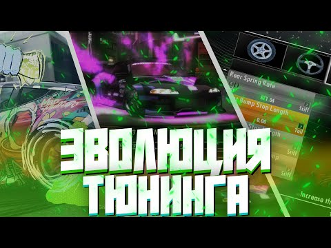 Видео: ЭВОЛЮЦИЯ ТЮНИНГА В NFS ЗА 9 МИНУТ