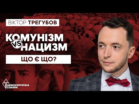 Видео: #Нацизм VS #комунізм: битва ідеологій