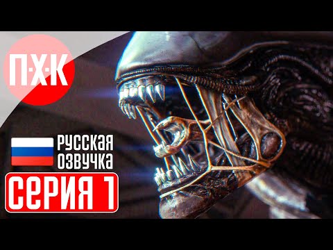 Видео: ALIEN: ISOLATION Прохождение 1 ᐅ Чужой: Изоляция.