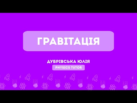 Видео: Гравітація | Підготовка до НМТ з фізики | Тема 7