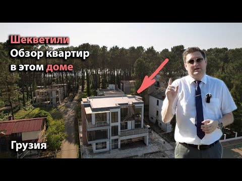 Видео: Шекветили, Грузия. Обзор бюджетных квартир в 100-а метрах от пляжа. От 900$ за кв.м.