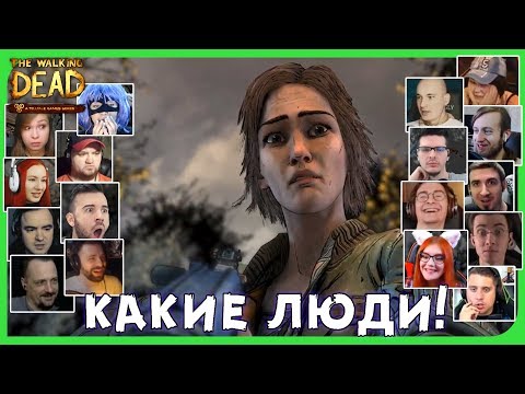 Видео: Реакции Летсплейщиков на Встречу с Лилли из The Walking Dead: The Final Season