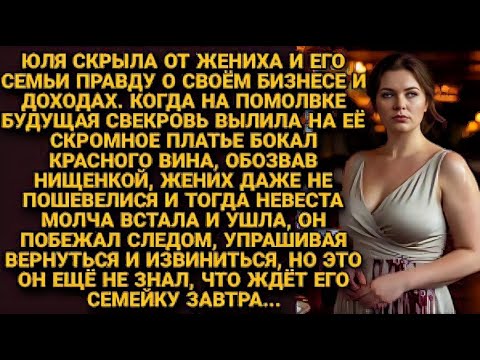 Видео: На помолвке свекровь облила Юлю вином и назвала нищенкой — зря она это сделала