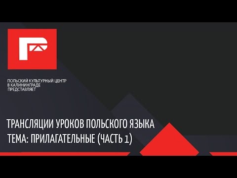 Видео: Урок польского языка (прилагательные)