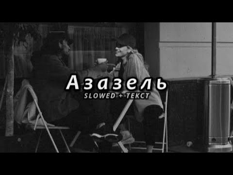 Видео: KhaliF - Азазель (Slowed + Текст)