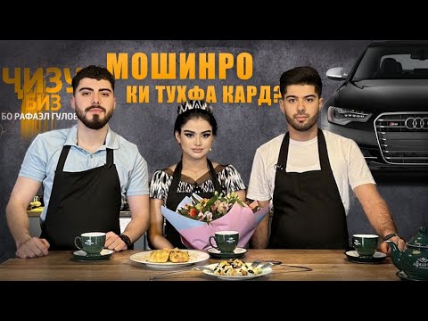 Видео: Ҷизу-Биз бо Фарахноз ва Парвиз / Мошинро ки харид?