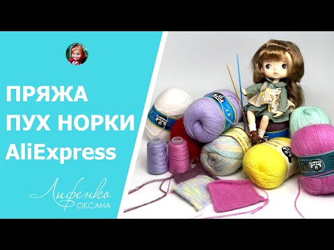 Видео: Пряжа Пух норки с AliExpress | Обзор пряжи из Китая пух норки - синяя, голубая и желтая этикетка