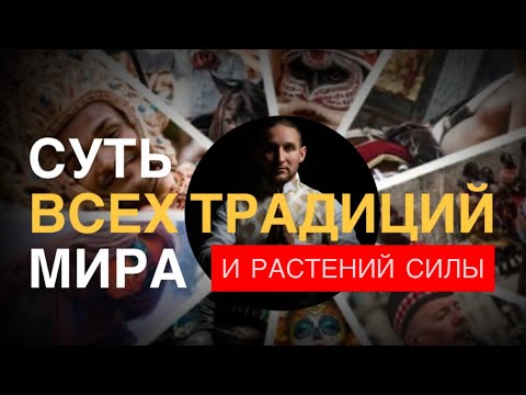 Видео: Знания 5 традиций: То, что все объединяет. Ключи к здоровью, развитию и пробуждению. 