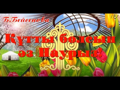 Видео: "Құтты болсын әз Наурыз!" (Бота Бейсенова)