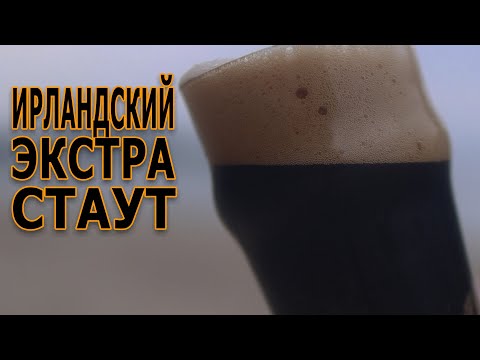 Видео: Ирландский экстра-стаут