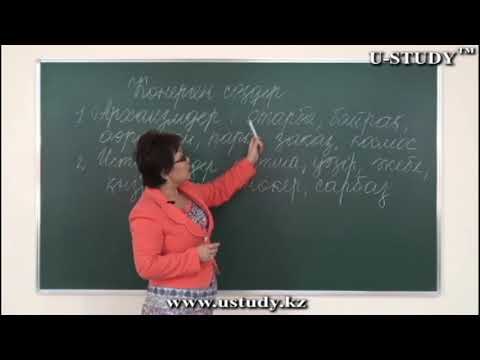 Видео: ҰБТ-ға дайындық (қазақ тілі): Көнерген сөздер / Архаизмдер / Историзмдер