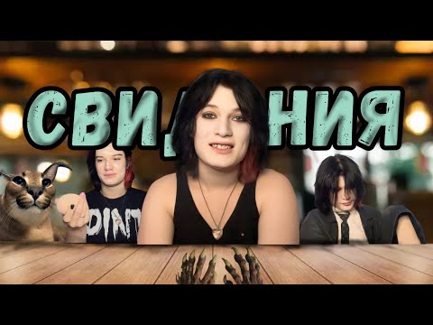 Видео: ЭМО СОБИРАЕТСЯ НА СВИДАНИЕ /1 ЧАСТЬ /собираюсь на свидание