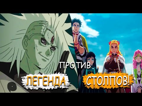 Видео: МАДАРА ПОПАЛ В МИР КЛИНКА РАССЕКАЮЩЕГО ДЕМОНА 2 ЧАСТЬ| МАДАРА ПРОТИВ СТОЛПОВ! | АЛЬТЕРНАТИВНЫЙ СЮЖЕТ