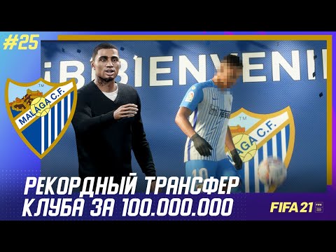 Видео: ★ FIFA 21 - КАРЬЕРА | РЕКОРДНЫЙ ТРАНСФЕР КЛУБА ЗА 100.000.000! ЖЕРЕБЬЕВКА МАЛАГИ в 1/8 ЛЧ!