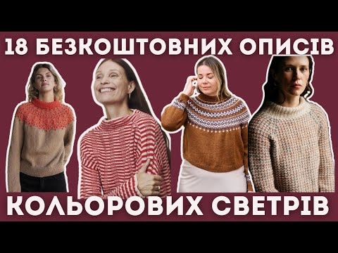 Видео: Як ДОДАТИ КОЛЬОРУ у в’язання — 18 БЕЗКОШТОВНИХ описів СВЕТРІВ