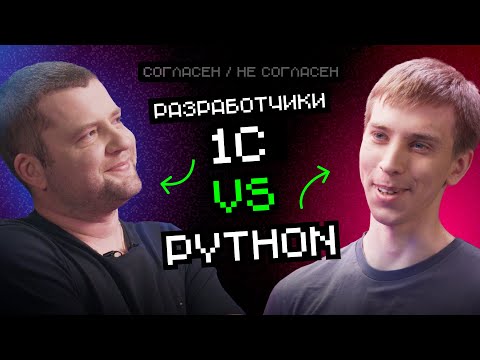 Видео: 1С VS Python | Согласен / Не согласен