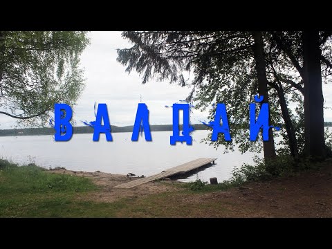 Видео: ВАЛДАЙ | ЭКСКУРСИЯ ПО ГОРОДУ И ОКРЕСТНОСТЯМ | ОЗЕРА, МОНАСТЫРЬ, АРХИТЕКТУРА