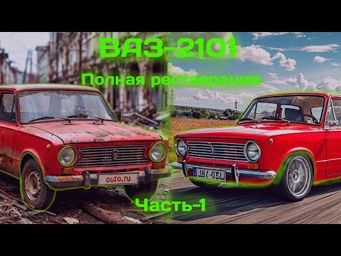 Видео: Полное восстановление и реставрация ВАЗ 2101 копейка Часть Первая