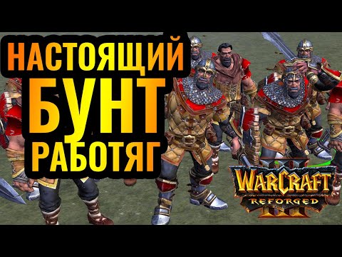 Видео: Победа ТОЛЬКО РАБОЧИМИ против сильного компьютера в Warcraft 3 Reforged