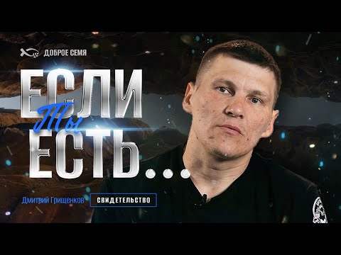 Видео: Если Ты есть... | история жизни | Дмитрий Грищенков