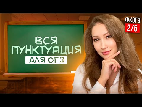 Видео: Пунктуация с НУЛЯ До ОГЭ | Задание 4,5 ПОЛНЫЙ РАЗБОР | ОГЭ Русский Язык ФИНАЛЬНЫЙ КУРС