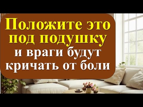 Видео: Ритуал, который вернет зло врагам в 100 раз сильнее! Положи под подушку, враги будут кричать от боли