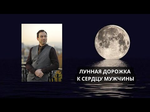 Видео: "Лунная дорожка к сердцу мужчины" (Запись вебинара в astrosotis весной 2022 года)