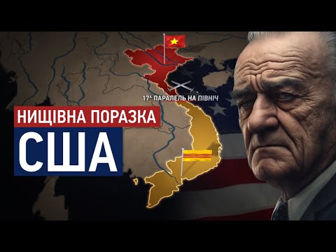 Видео: Війна у В'єтнамі: роль США та її наслідки