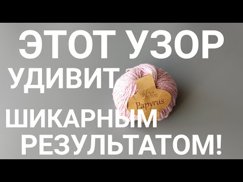 Видео: 💥🔥ЭТОТ УЗОР УДИВИТ ПРОСТОТОЙ И ШИКАРНЫМ РЕЗУЛЬТАТОМ!#knittingpattern#вязаниесверой#вязание