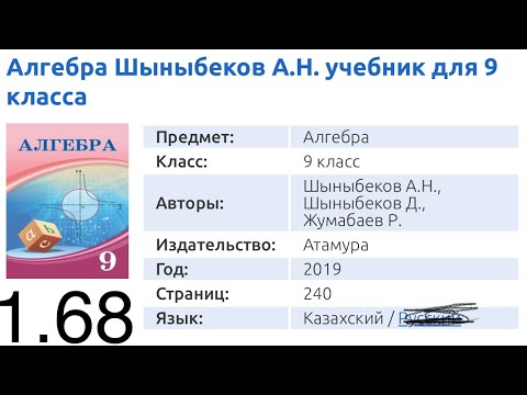 Видео: 1.68 есеп 9кл Алгебра Шыныбеков