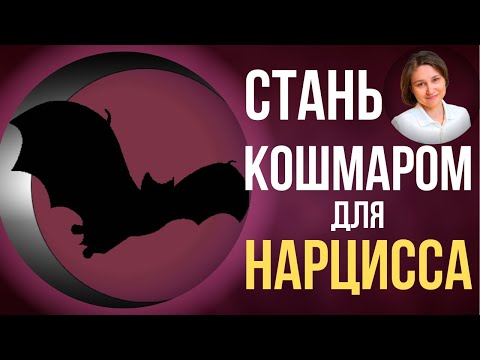 Видео: Страхи нарцисса. Нарциссические черты, выдающие нарцисса с головой.