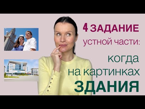 Видео: ЕГЭ Английский 2022: как выполнять 4 задание УЧ, когда на картинках ЗДАНИЯ